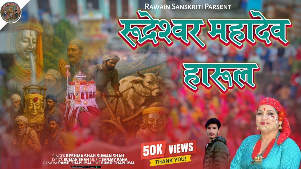 || Rudareshwar Mahadev Harul || Reshma Shah Old Song || Rawain Sanskriti Presents ||