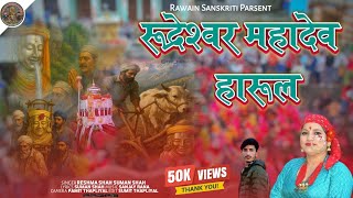 || Rudareshwar Mahadev Harul || Reshma Shah Old Song || Rawain Sanskriti Presents ||