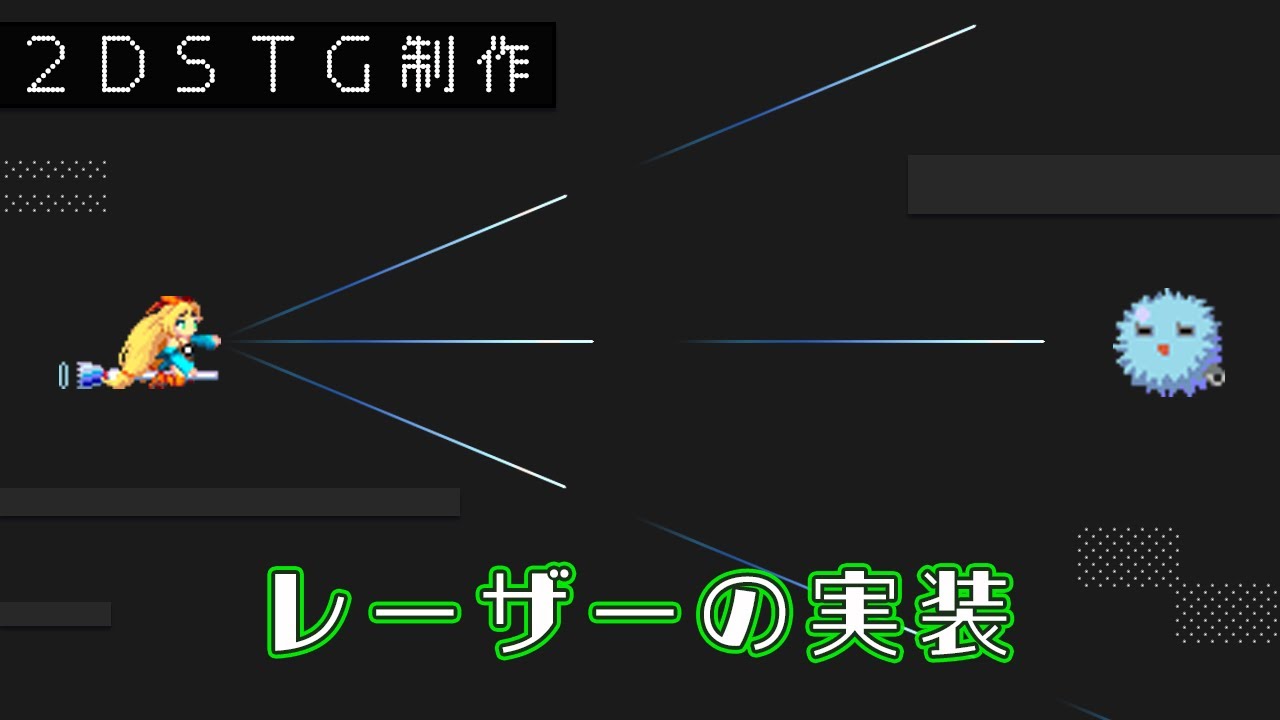 【Unity】レーザーの実装【2DSTG制作#15】 - YouTube