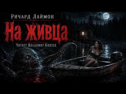 Richard Laymon "Bait". Read by Vladimir Knyazev. Horror, horror stories