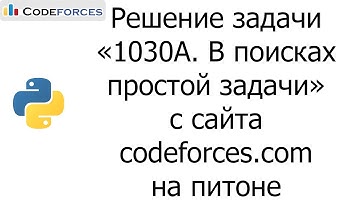 Решение задачи «1030A. В поисках простой задачи» с сайта codeforces.com на python