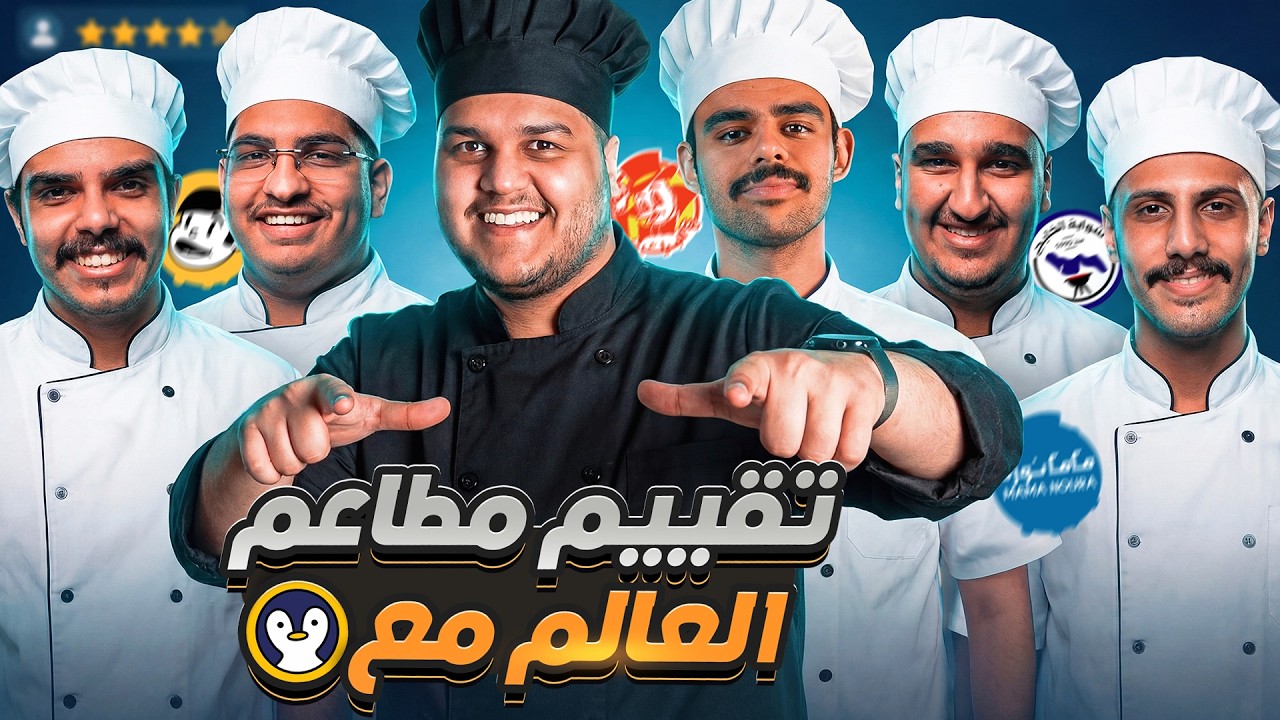 تقييم مطاعم العالم مع البتابيت 🐧