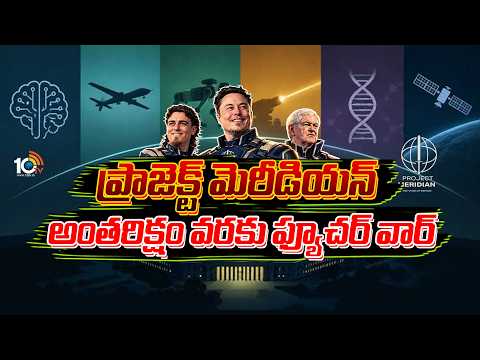 ప్రాజెక్ట్‌ మెరీడియన్‌ అంతరిక్షం వరకు ఫ్యూచర్‌ వార్‌| Project Meridian Launched For Future Wars|10TV - 10TVNEWSTELUGU
