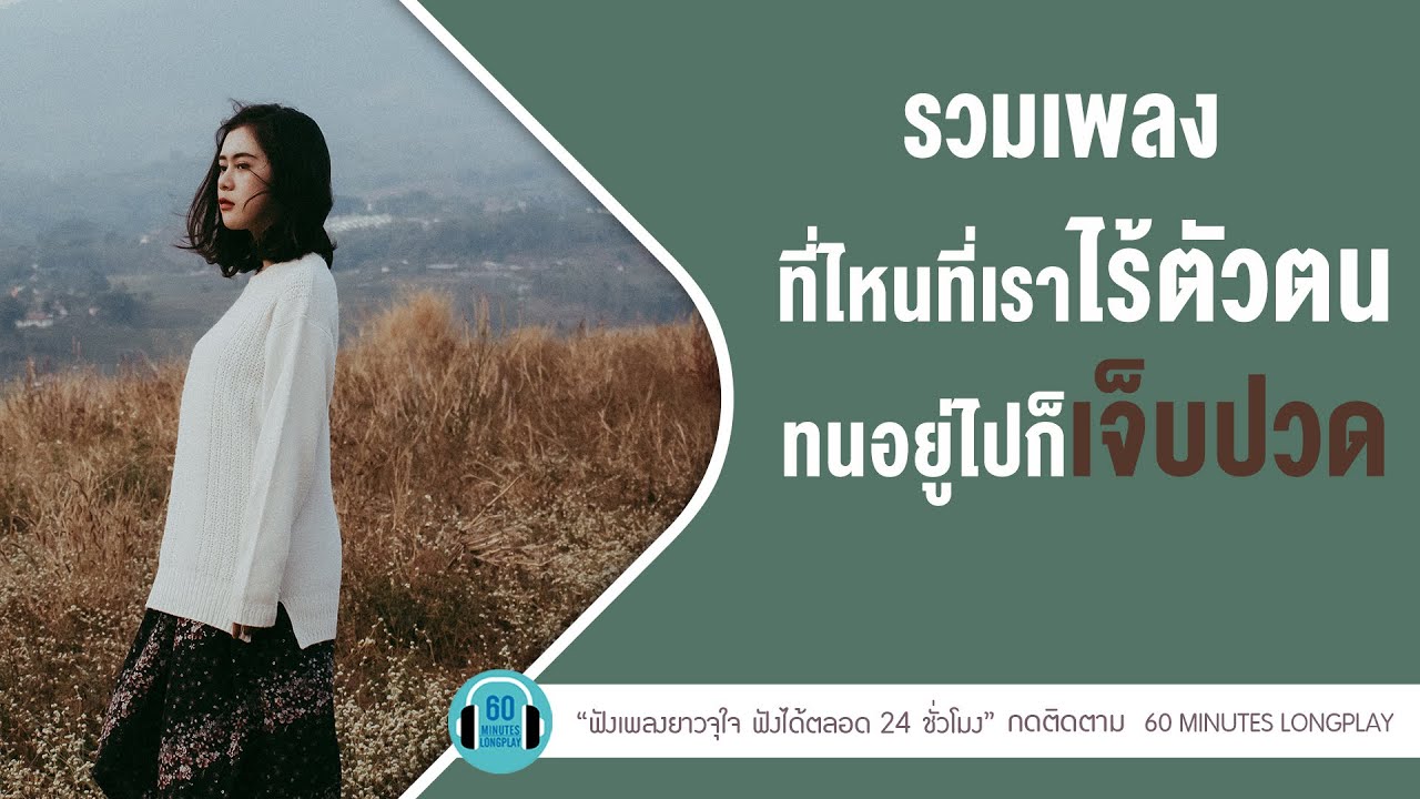 ที่ไหนที่เราไร้ตัวตน ทนอยู่ไปก็เจ็ปปวด l ส่วนเกิน,ถ่านไฟเก่า,เมื่อเขามา...ฉันจะไป |【LONGPLAY】