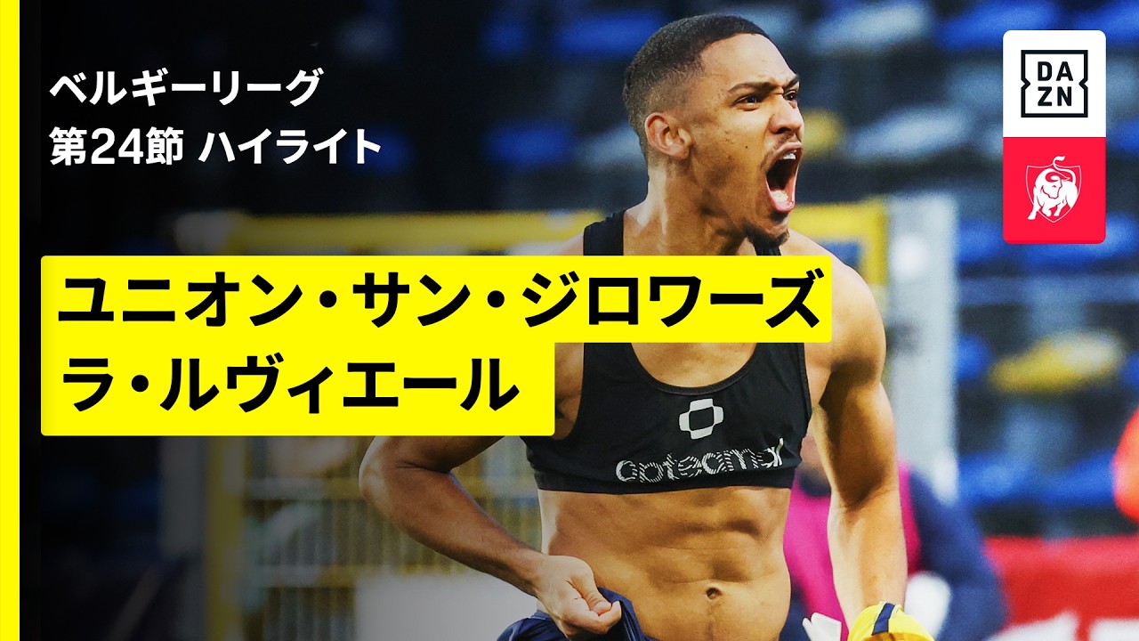 【ユニオン×ラ・ルヴィエール｜ハイライト】ベルギーリーグ 第24節｜2025-26シーズン