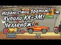 Играю в Hill Climb Recing 2 с моим братом! Купили КК-ЭМ, ЧЕЛЛЕНДЖ В ГОНКАХ!