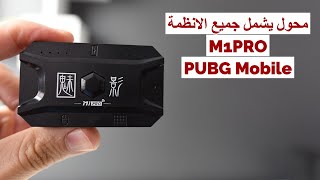 كيبورد و ماوس في ببجي موبايل تثبيت السلاح بدون تطبيق M1PRO