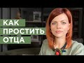 Как избавиться от обиды на отца. 5 этапов принятия и прощения