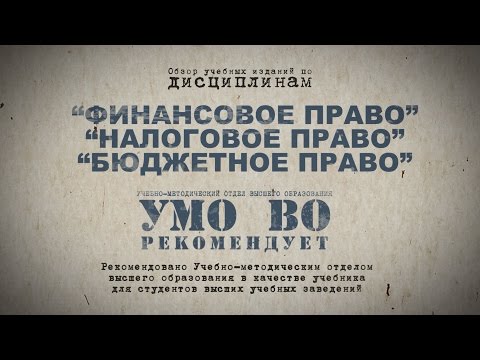 Финансовое право. Налоговое право. Бюджетное право