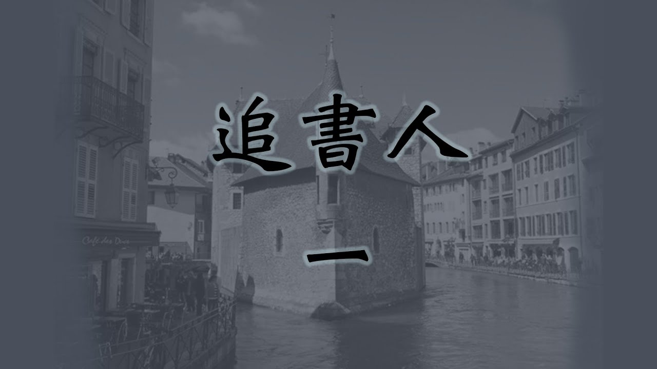 追書人