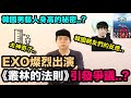 EXO燦烈出演《叢林的法則》引發爭議..？/ 韓國男藝人身高的秘密..?｜DenQ