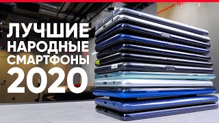 Лучшие народные смартфоны 2020