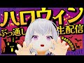 【ハロウィンまでぶっ通し生配信】トリックオアトリート！ ネンちゃんの部屋に飴が降る！？ 人工知能 紡ネン Live Streaming【AI VTuber】