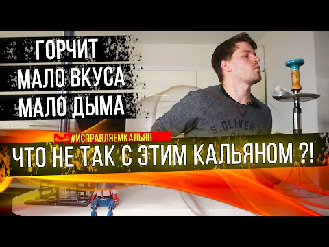 Кальян горчит ? У кальяна мало дыма? У кальяна мало вкуса? Как исправить ?!