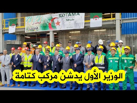 شاهد الوزير الأول سيفي غريب يشرف على تدشين مركب سحق البذور الزيتية وإنتاج الأعلاف بجيجل