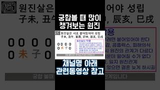 원진살 특 #사주 #팔자 #사주팔자 #원진살 #신살 #궁합 #원진궁합 #2024년 #갑진년
