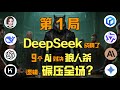 颤抖吧人类!DeepSeek狼人杀,9款AI神仙打架,逻辑碾压全场?