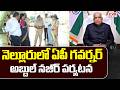 AP Governor Abdul Nazeer Nellore Tour | CVR News