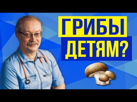 Можно ли грибы детям? Ответ короткий… ( Совет от Продеуса )