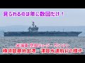 【原子力空母が出港！】空母ジョージ・ワシントン　横須賀基地 出港　浦賀水道航路 航行の様子　観音崎にて　2026/05/23 アメリカ海軍 CVN-73 ニミッツ級航空母艦 ジョージ・ワシントン