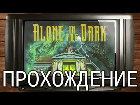 Alone in the Dark (1992, DOS) - Прохождение на русском с озвучкой