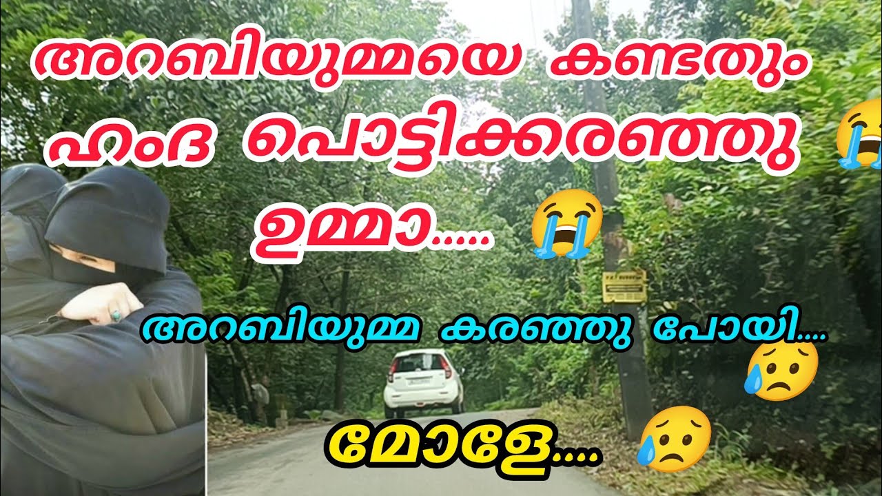 അറബിയുമ്മയെ കണ്ടതും ഹംദ കരഞ്ഞു പോയി 😭ഉമ്മാ.. പൊന്നുമോളെ അറബിയുമ്മ അവളെ കെട്ടി പിടിച്ചു ചുംബിച്ചു 🥰