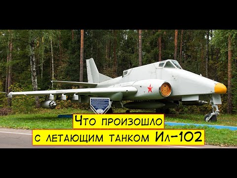 Что произошло с летающим танком Ил-102
