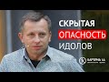 Скрытая опасность идолов – епископ из Крыма Павел Федорук, проповедь, Карьерная 44