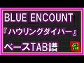 【TAB譜】『ハウリングダイバー - BLUE ENCOUNT』【Bass】【ダウンロード可】