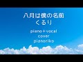 【piano +vocal cover】八月は僕の名前/くるり