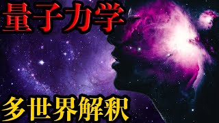 【衝撃】「神隠し」と呼ばれる現象の正体とは！？量子力学から解き明かすパラレルワールドの全て【パラレルワールド】【神隠し】【世界の謎】