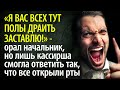 «Всех заставлю полы мыть!» - орал начальник, лишь кассирша смогла ответить так, что все открыли рты