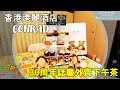 【食得是福】香港港麗酒店｜30周年誌慶外賣下午茶｜包攬酒店餐廳招牌菜式｜Conrad Hong Kong (附緬式下午茶分享)