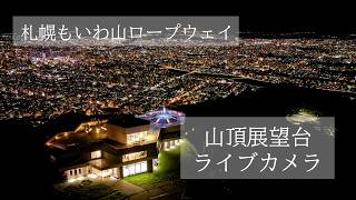 札幌もいわ山 山頂 のライブ映像