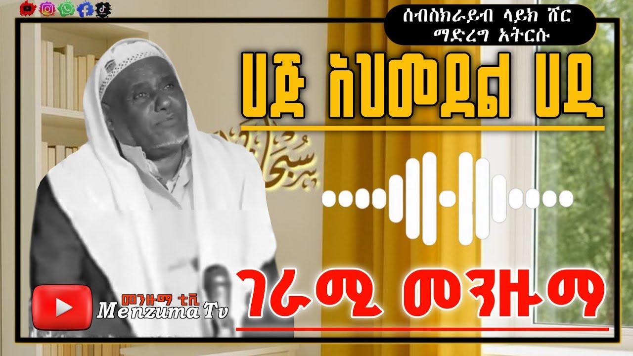 ሀጅ አህመደል ሀዲ ገራሚ መንዙማ Sheh Ahmedel hadi best menzuma