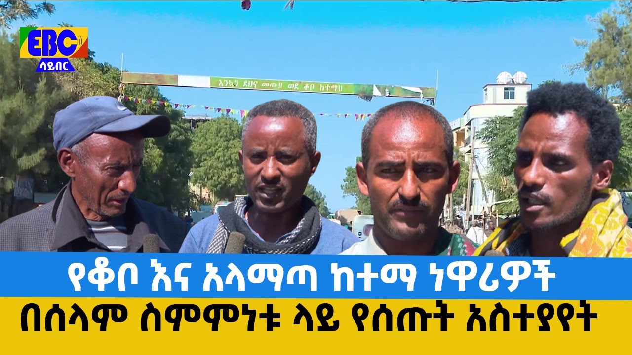 የቆቦ እና አላማጣ ከተማ ነዋሪዎች በሰላም ስምምነቱ ላይ የሰጡት አስተያየት  Etv | Ethiopia | News