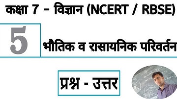 कक्षा 7 विज्ञान अध्याय 5 प्रश्न उत्तर | science class 7 chapter 5 question answer | vigyan class 7