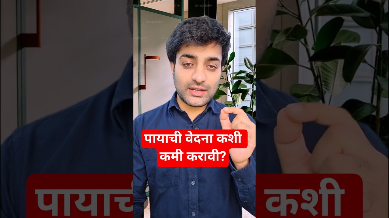 पाय दुखणे कारणे | Leg Pain Causes & Home Remedies in Marathi | पायाची वेदना कशी कमी करावी? 