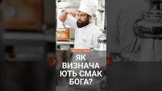 Який смак в Бога? Хто визначає?