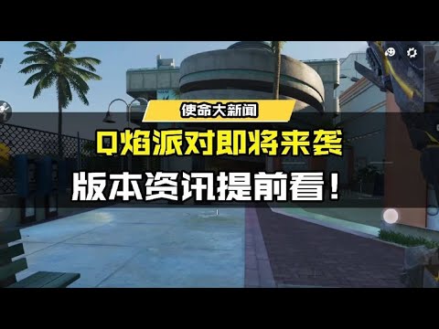 【使命召唤手游】Q焰派对即将来袭，版本资讯提前看! #使命召唤手游CODM