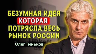 видео: Олег Тиньков — Ошибка, превратившаяся в миллиарды – секрет успеха Ulmart! картинка: Олег Тиньков — Ошибка, превратившаяся в миллиарды – секрет успеха Ulmart!