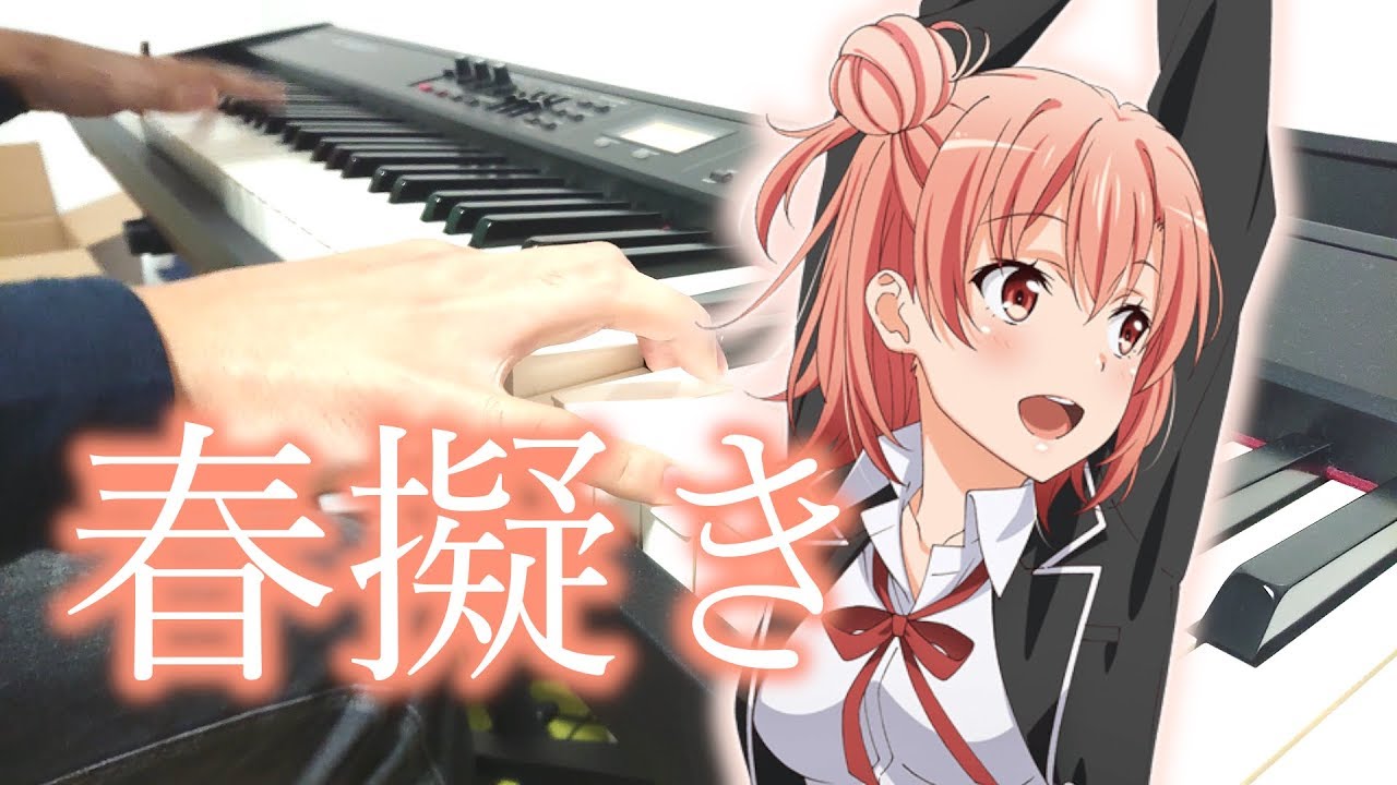 春擬き を弾いてみた 俺ガイル 続 Op Haru Modoki Piano Cover Youtube