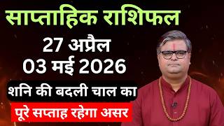Weekly Rashifal : 27 April to 03 May 2026 | Aaj Ka Rashifal | Shailendra Pandey
