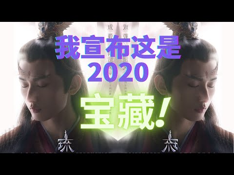细数宝藏演员成毅：信念感、“眼”技、性感 HE is Truly the 2020 Treasure【琉璃】【Love and Redemption】【晚风来】