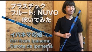 イパネマの娘 Girl from Ipanema with a "Nuvo Flute"