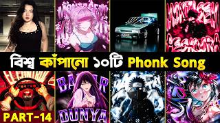 World Shaking 10 Phonk Songs | Part-14 | Funk | Aura | Reels Trending Phonk | Attitude | HelloRH2