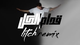@Siilawyofficial  - Goddam Elkol (Litch Remix) | سيلاوي - قدام الكل ريمكس
