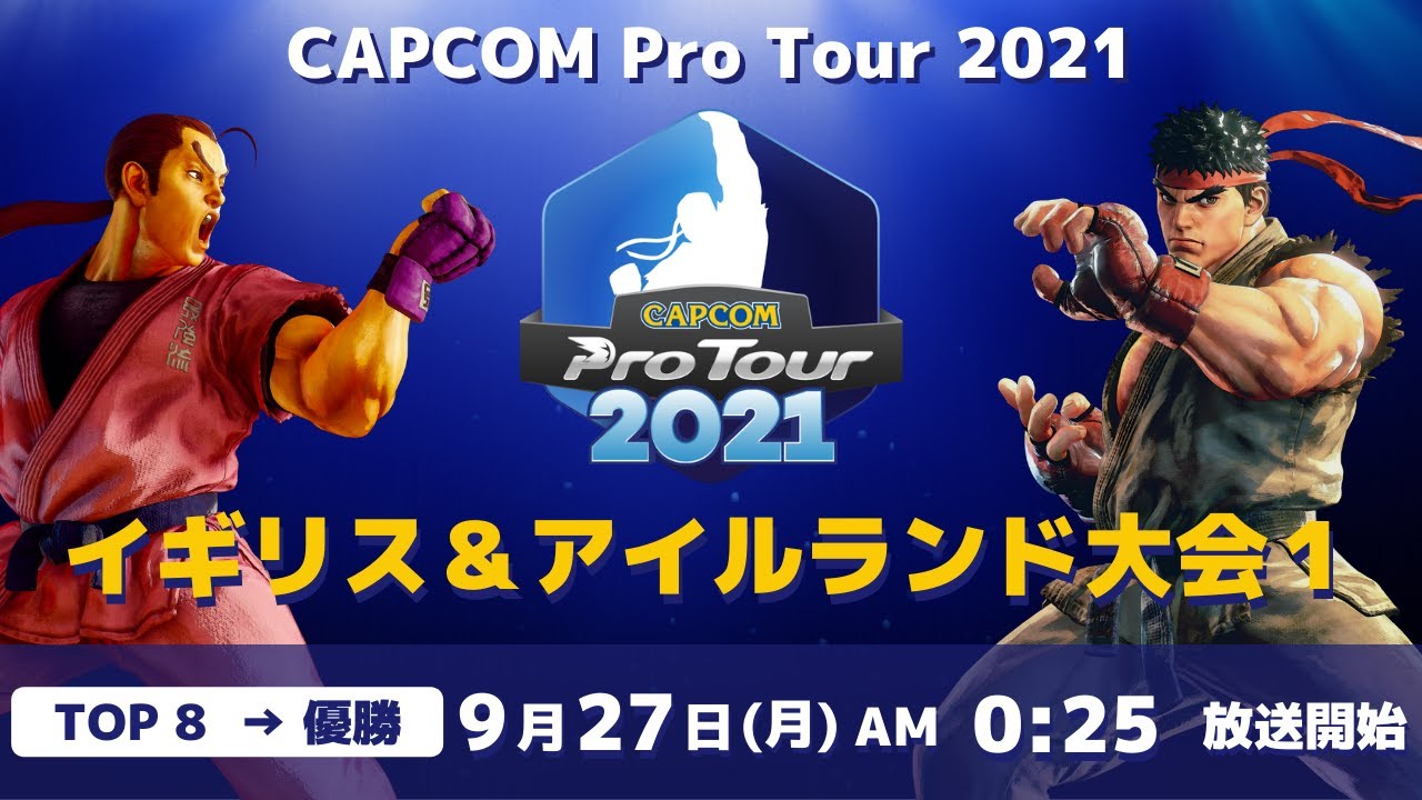 [ 日本語実況 ] CAPCOM Pro Tour 2021 イギリス＆アイルランド大会１ - Day② [ TOP8 → 優勝 ]