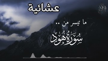 ﴿ وَهِيَ تَجْرِي بِهِمْ فِي مَوْجٍ كَالْجِبَالِ ﴾ عشائية من سورة هود . للقارئ الشيخ د. محمد اللحيدان