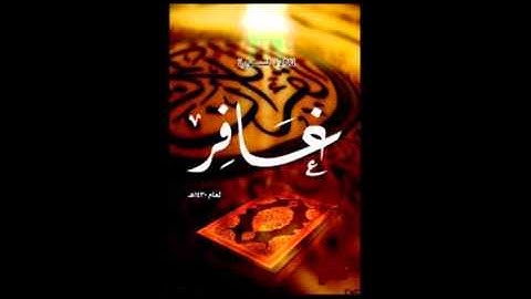 سورة غافر للقارئ / عبدالودود مقبول حنيف